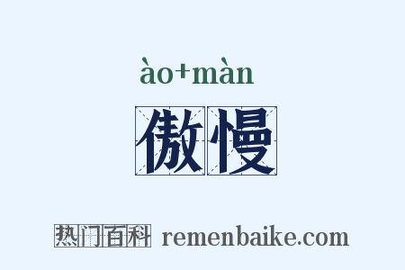 傲慢是什么意思的图片